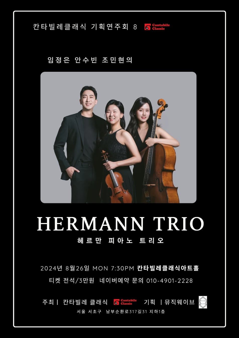 칸타빌레클래식 기획연주회 8, HERMANN TRIO