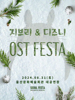 [울산] 지브리 & 디즈니 영화음악 FESTA