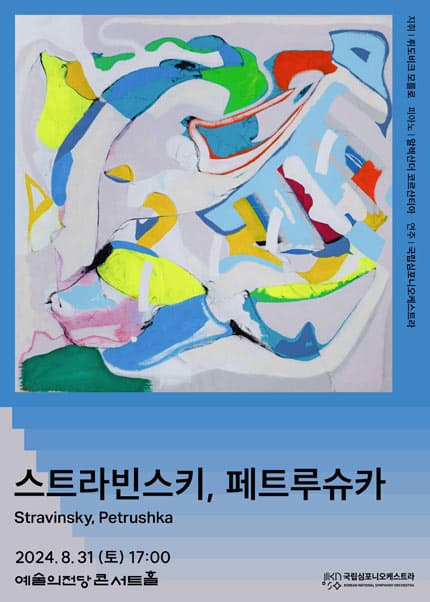 제251회 국립심포니오케스트라 정기연주회: 스트라빈스키, 페트루슈카