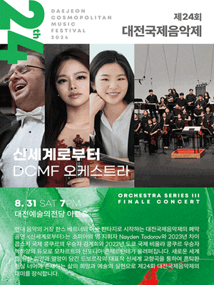 [대전] 제24회 대전국제음악제 DCMF, 오케스트라: 신세계로부터