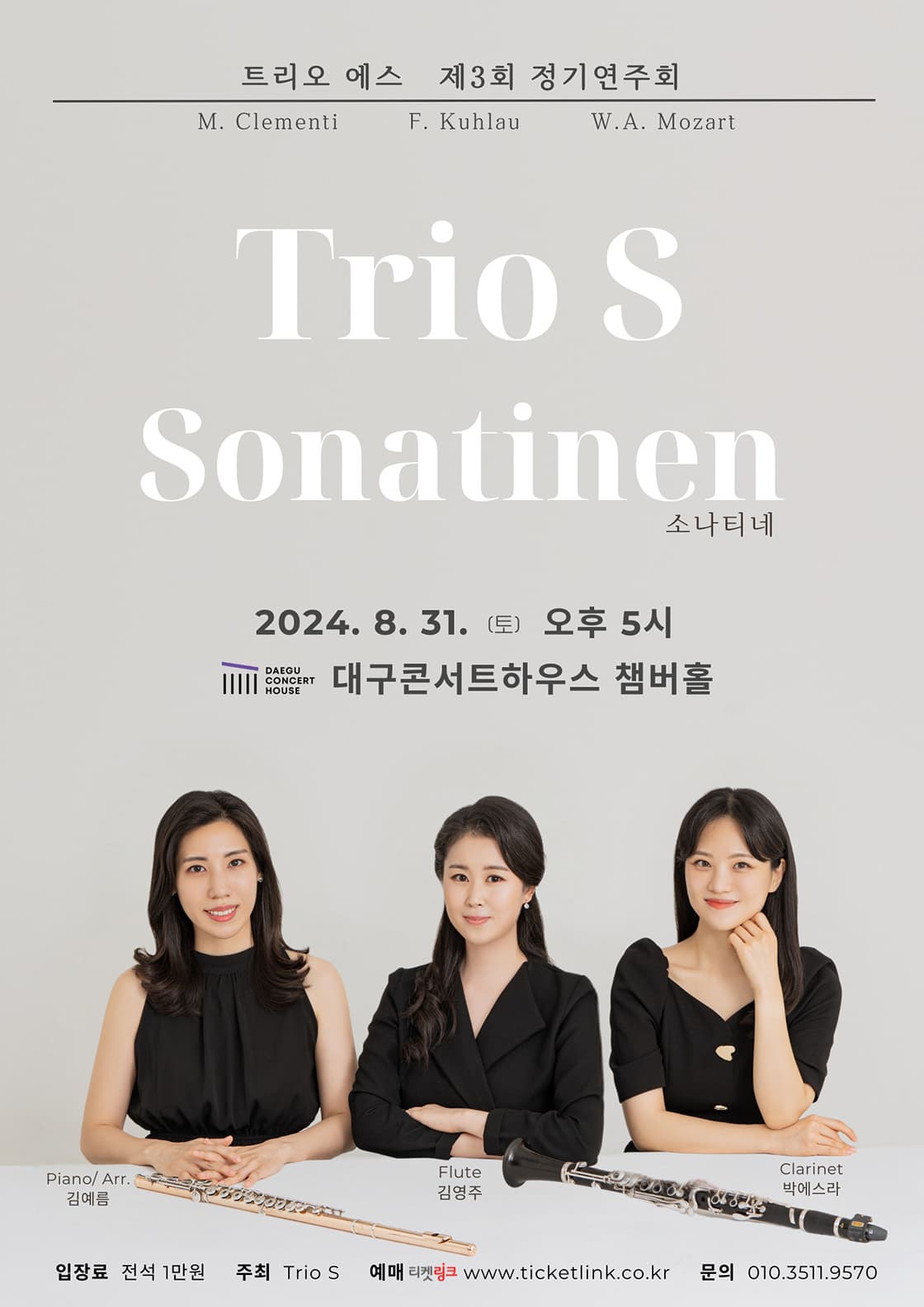 [대구] 제3회 Trio S 정기연주회: 소나티네