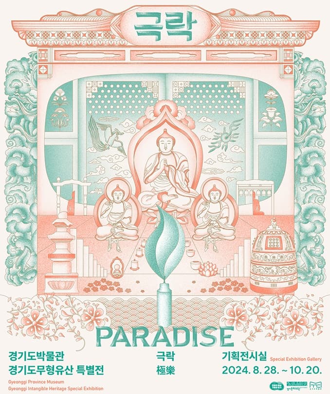 [전시]2024 경기도무형유산 특별전 《극락 Paradise》