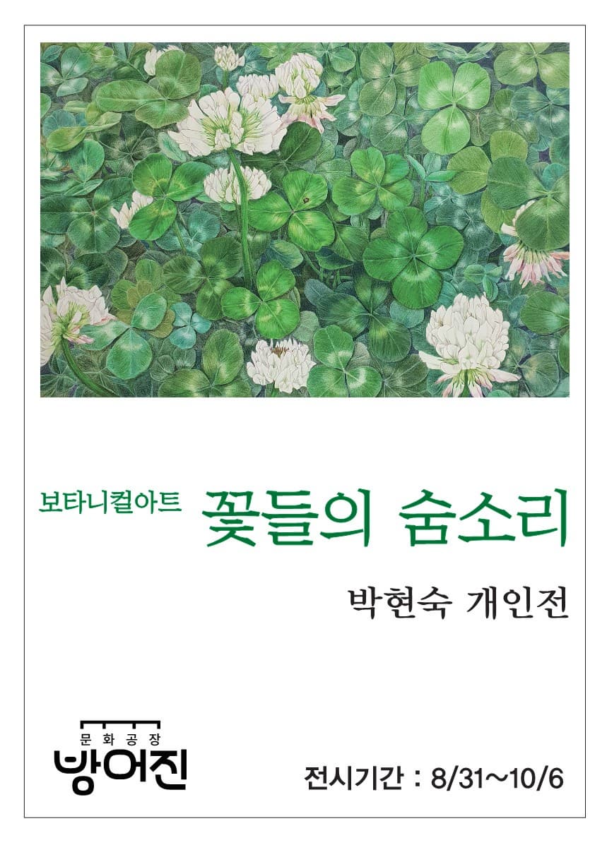 꽃들의 숨소리