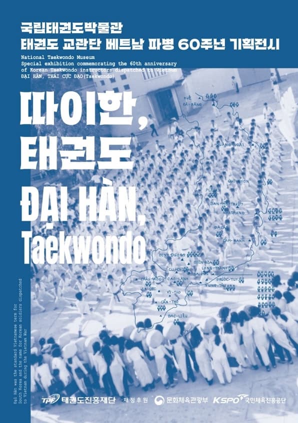 태권도 교관단 베트남 파병 60주년 기획전시《따이한, 태권도》