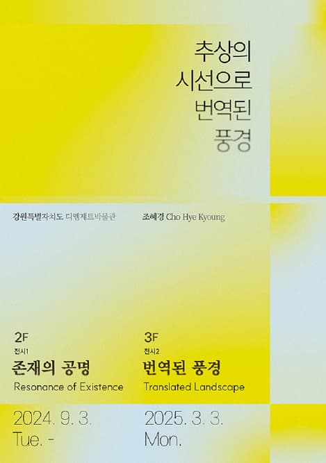 [전시]특별기획전「추상의 시선으로 번역된 풍경」