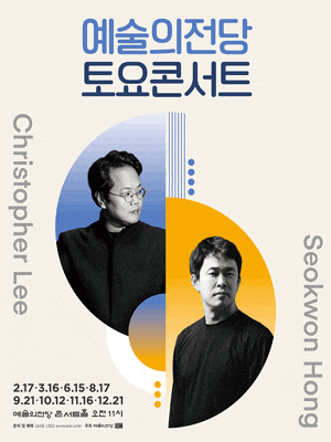 [음악]예술의전당 토요콘서트 (9월)