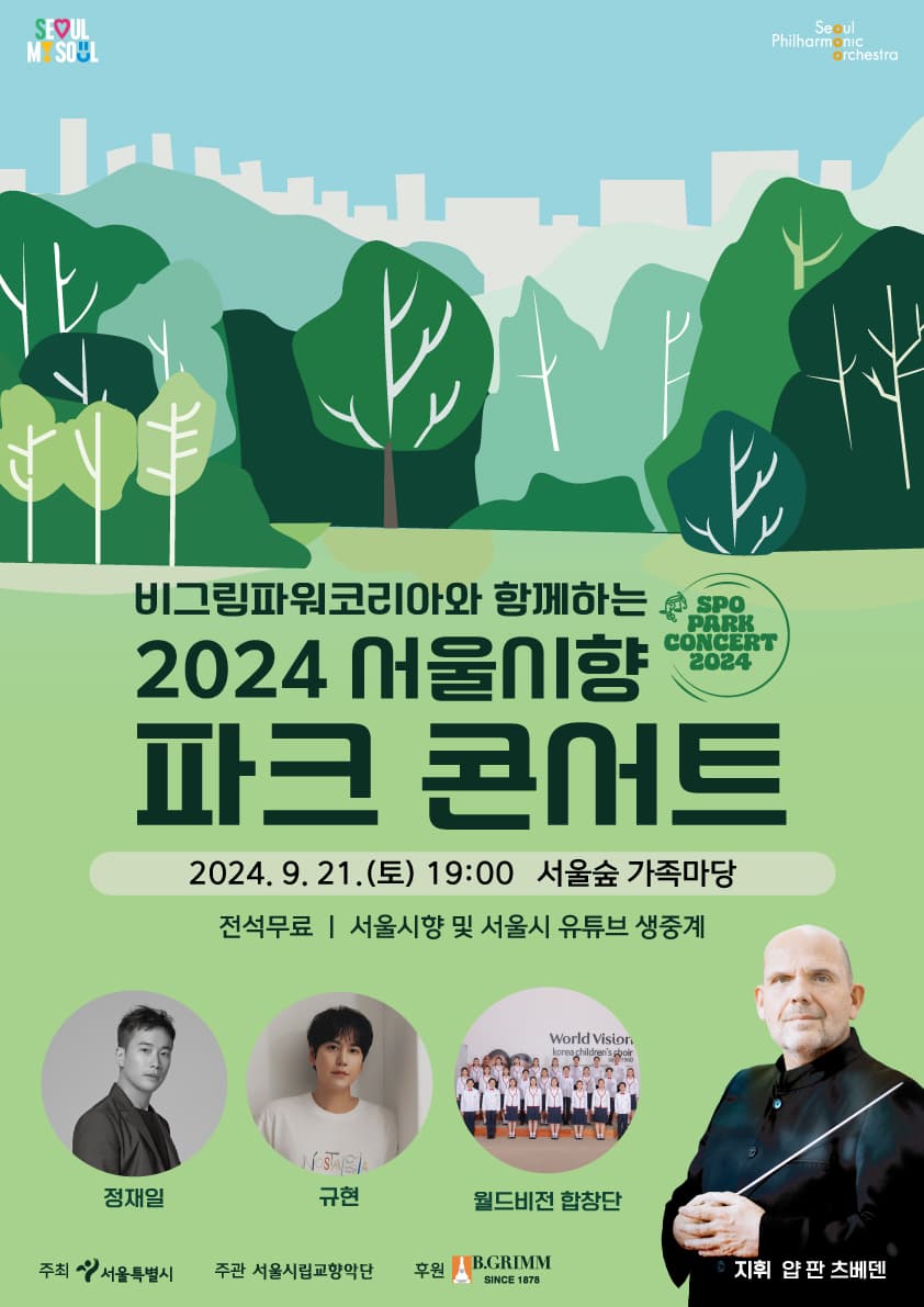 [음악]2024 서울시립교향악단 파크 콘서트