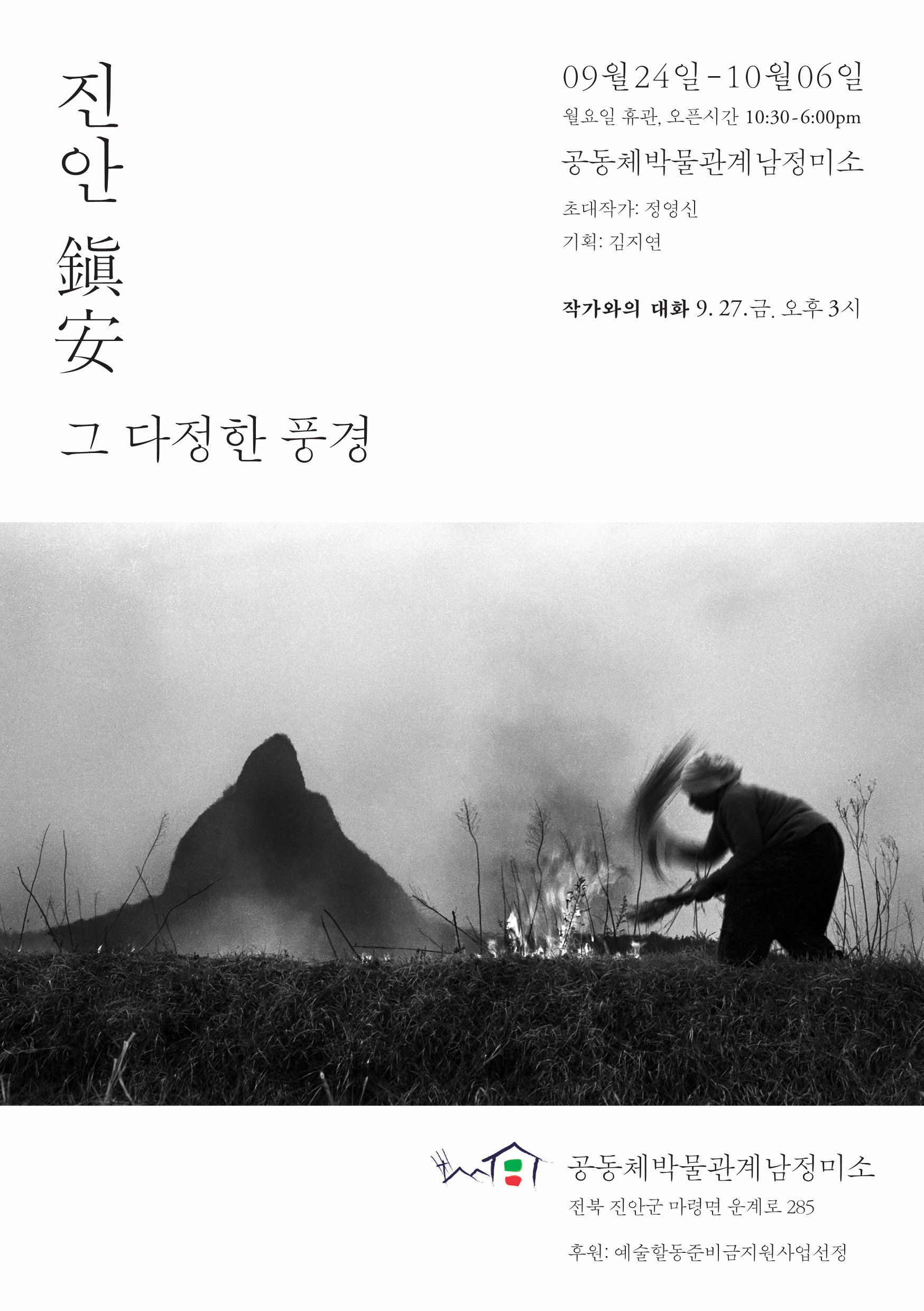 [전시]진안(鎭安), 그 다정한 풍경