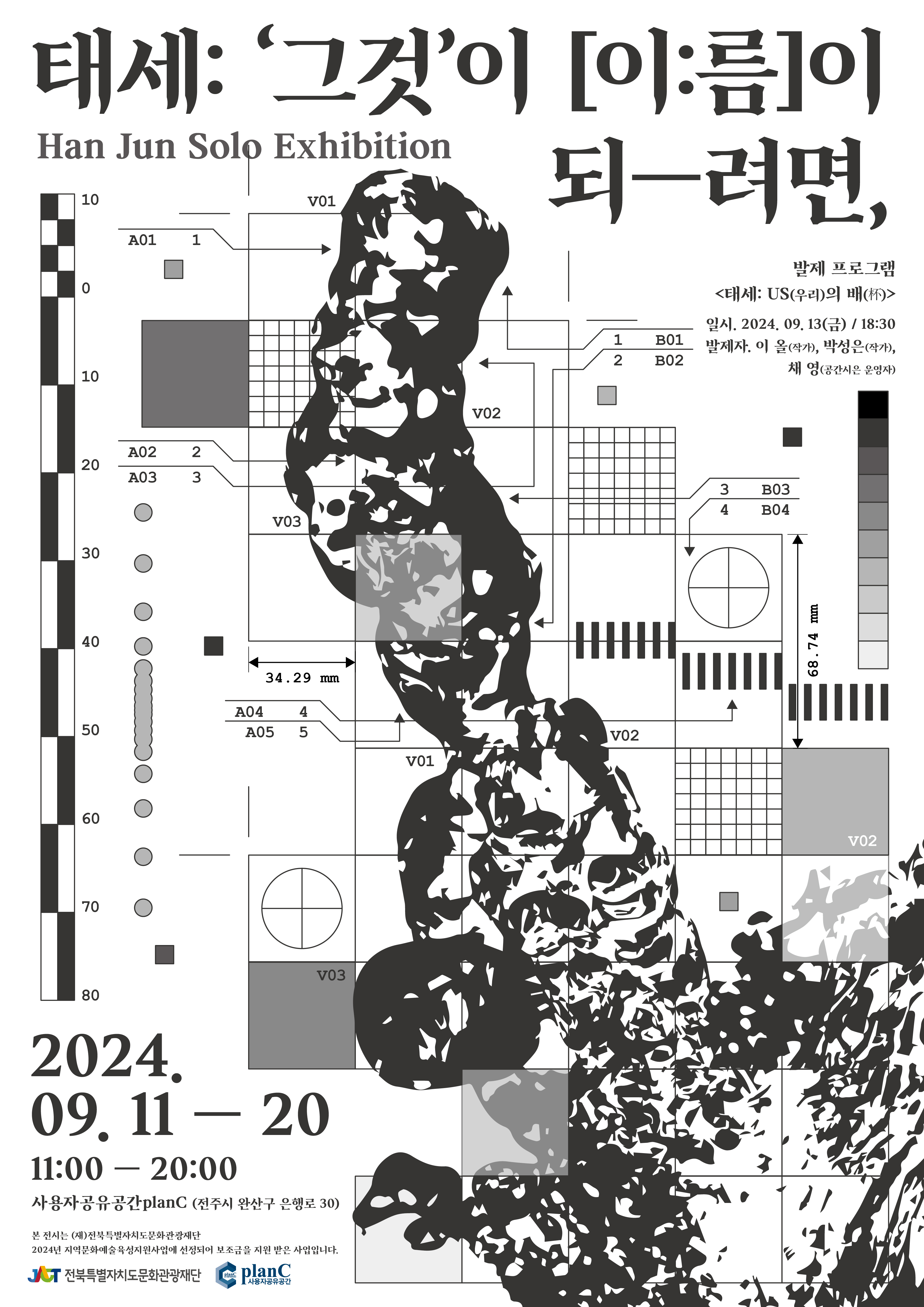 [전시]한준 개인전 : 태세 : '그것' 이 [이:름] 이 되-려면,