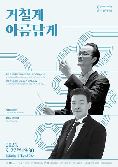 387회 광주시립교향악단 정기연주회