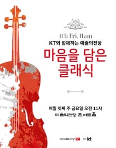 KT와 함께하는 예술의전당 마음을 담은 클래식 (9월)