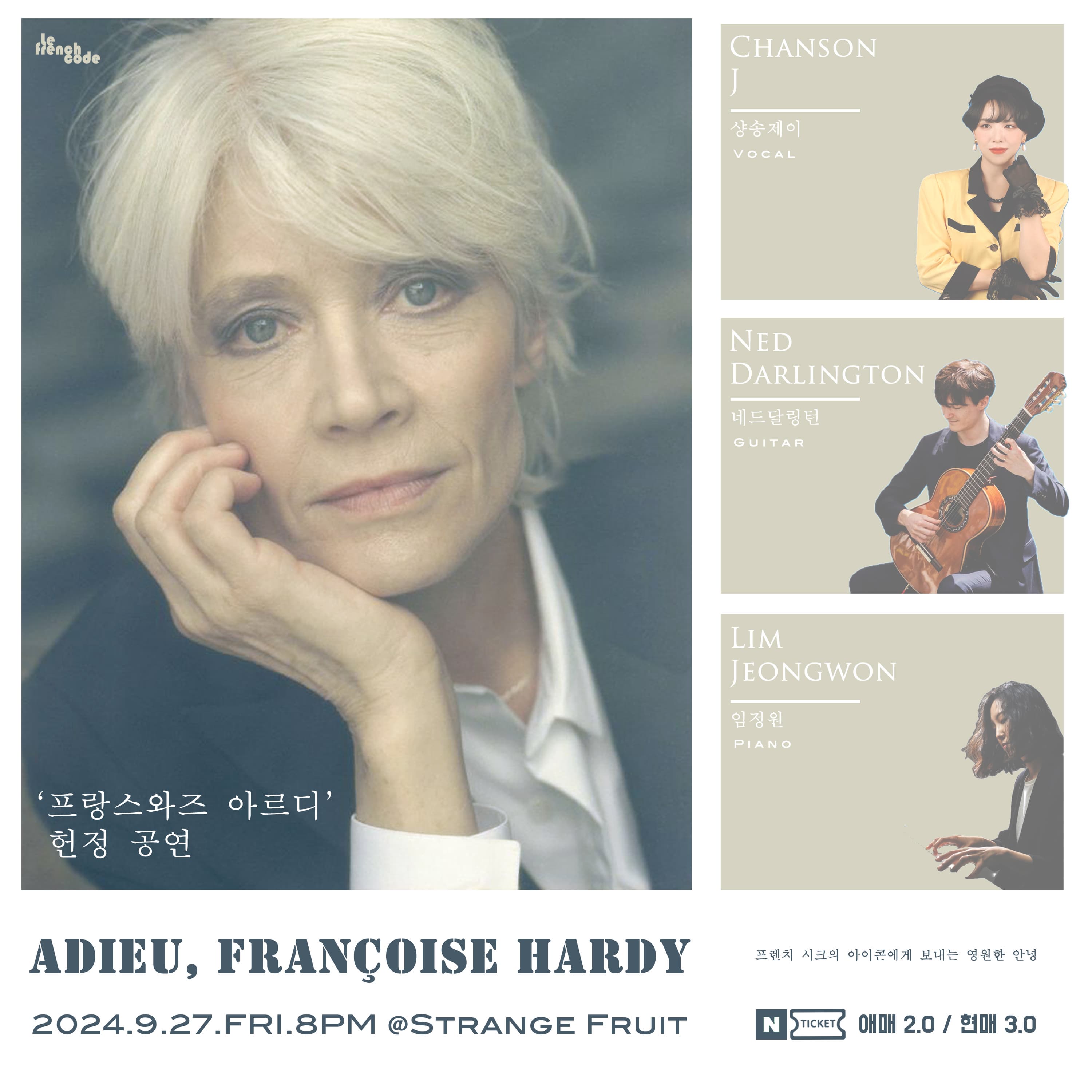 '프랑스와즈 아르디(Francoise Hardy' 헌정 공연