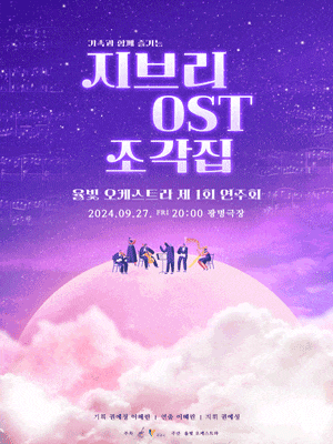 [광명] 제1회 율빛 오케스트라 연주회, 지브리 OST 조각집