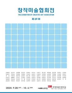 제69회 창작미술협회전