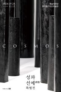 [전시]COSMOS 성파 선예禪藝 특별전