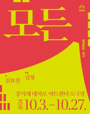 [연극][창작공감: 작가] <모든>