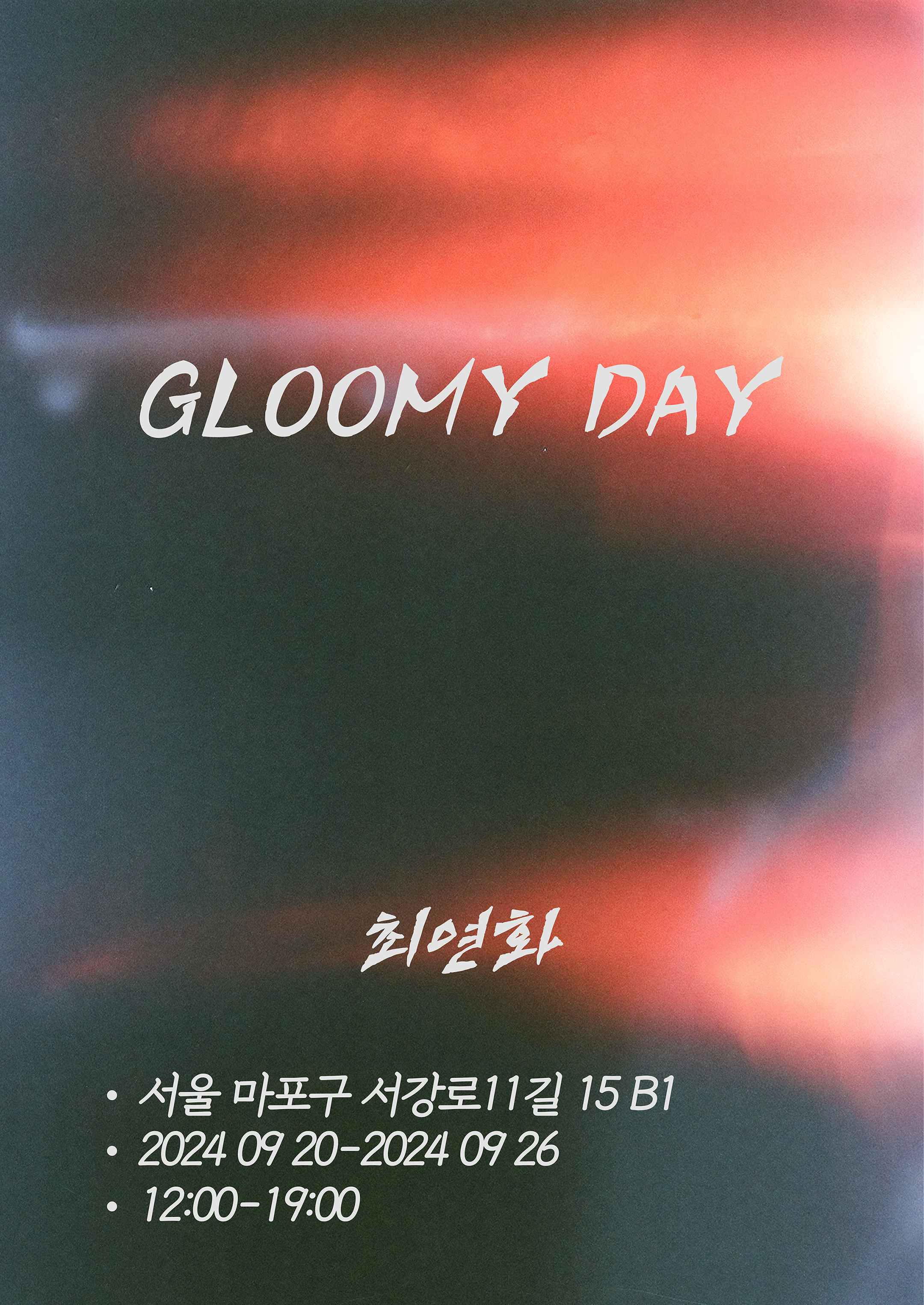 [전시]최연화 사진전 Gloomy day