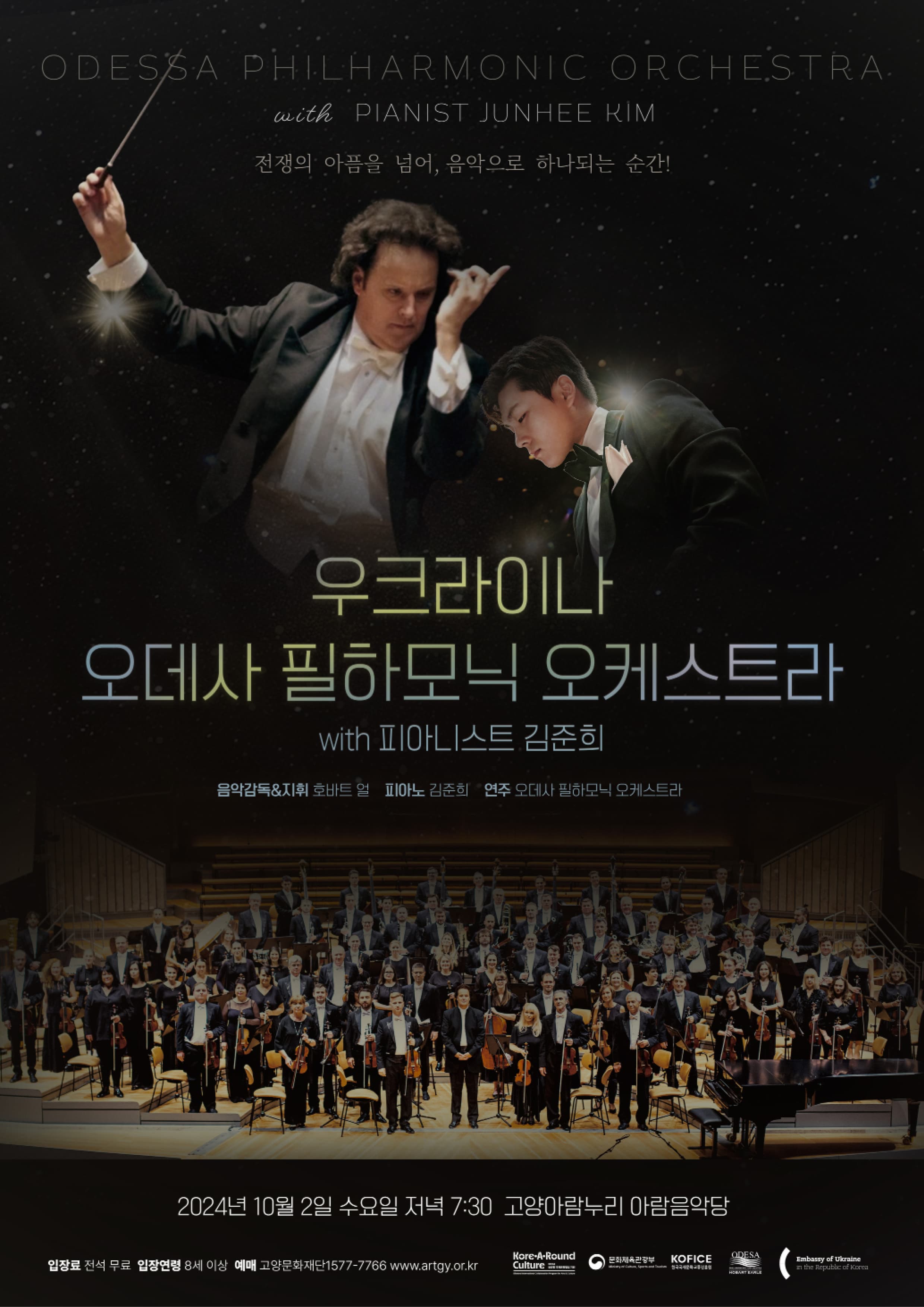 한국-우크라이나 클래식 음악 협연 <오데사 필하모닉 오케스트라 & 피아니스트 김준희 (Odessa Philharmonic Orchestra & Pianist Junhee Kim)>