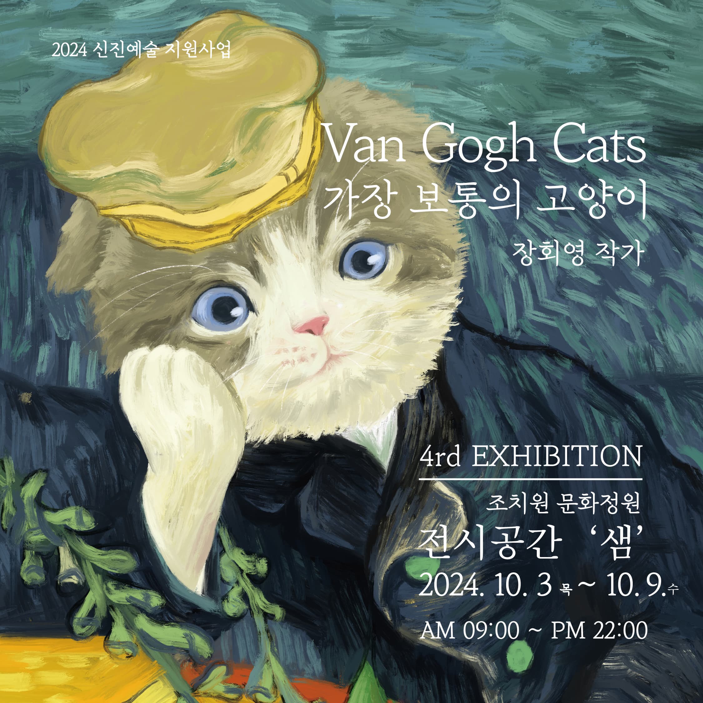 장회영 작가의 4회 개인전 Van Gogh Cats - 가장 보통의 고양이