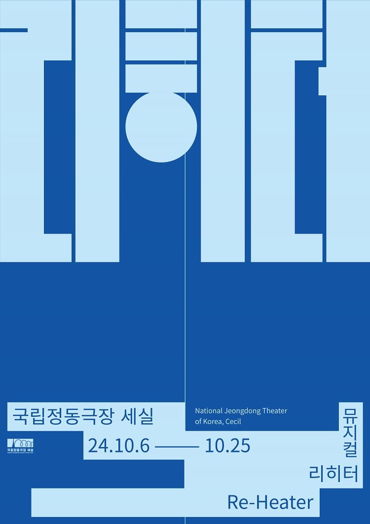 뮤지컬 <리히터>