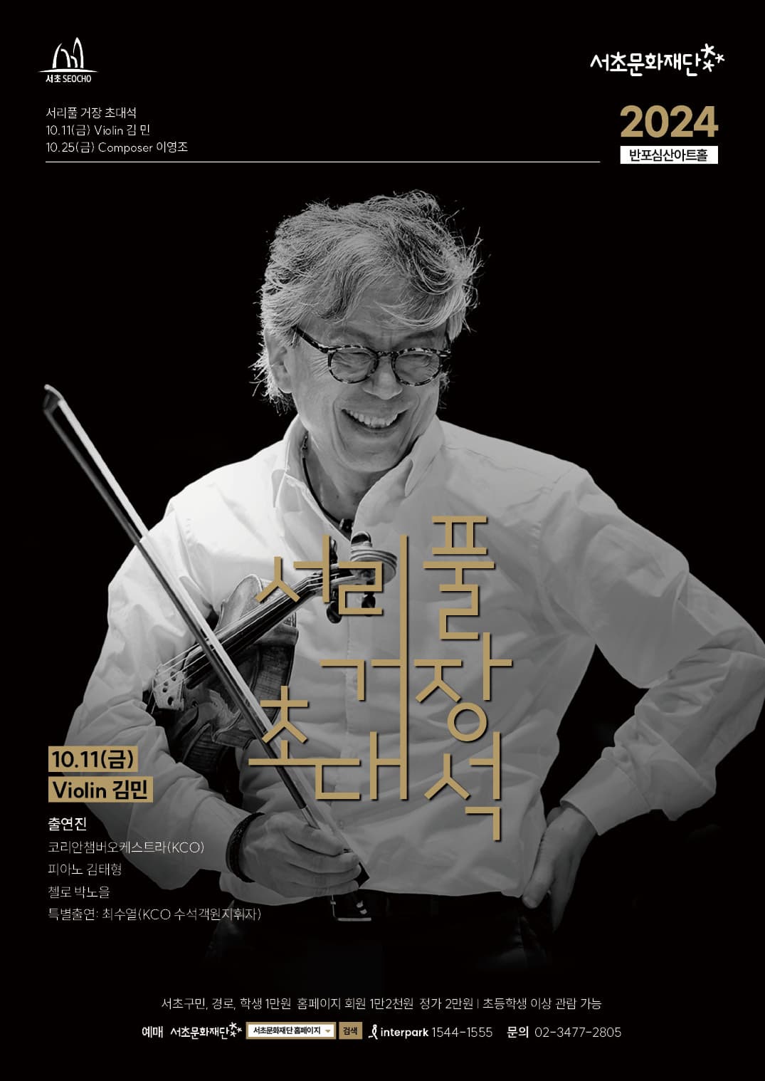 [서리풀 거장 초대석] Violinist 김 민