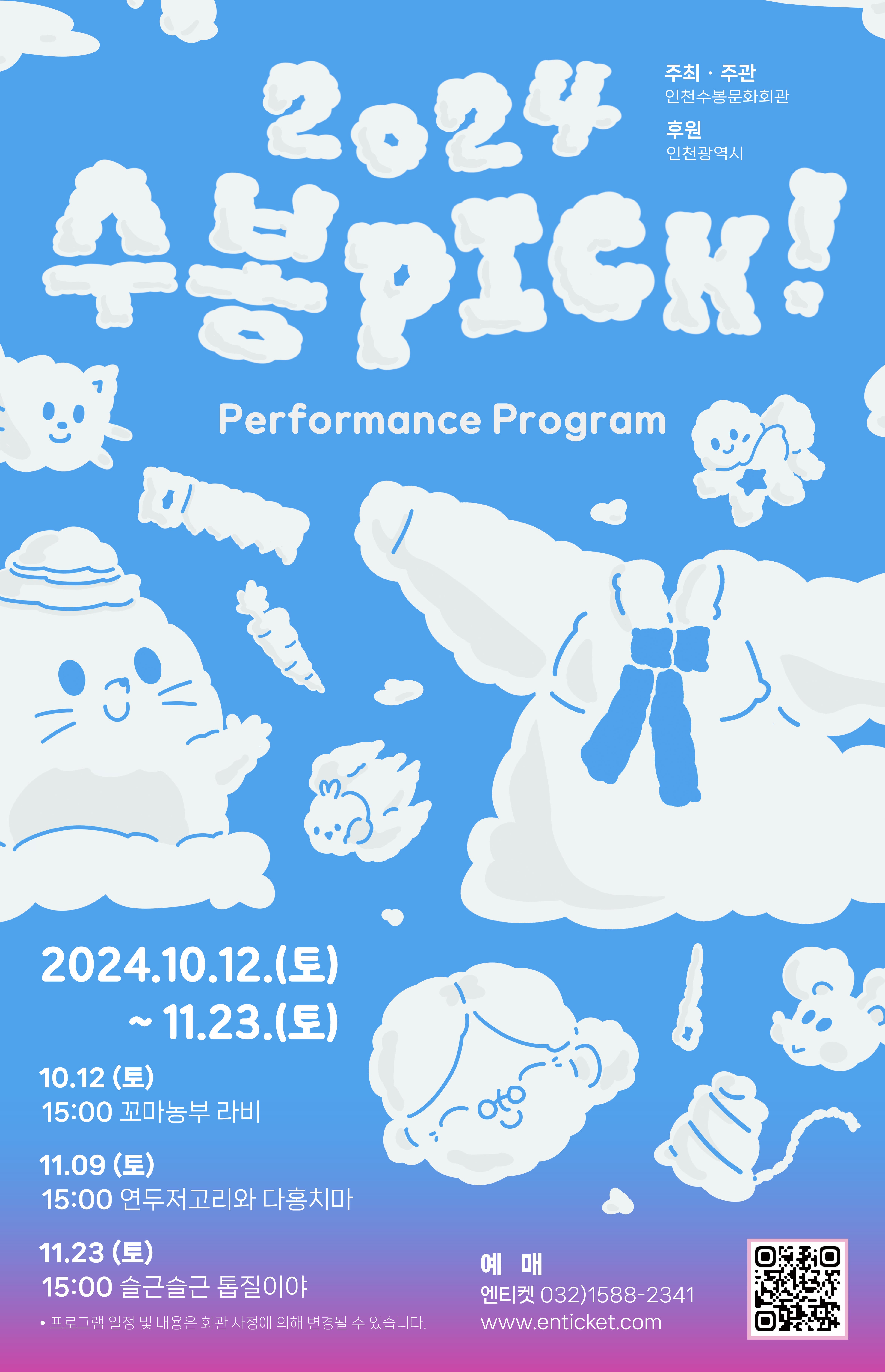 2024년도 수봉PICK! 공연 안내