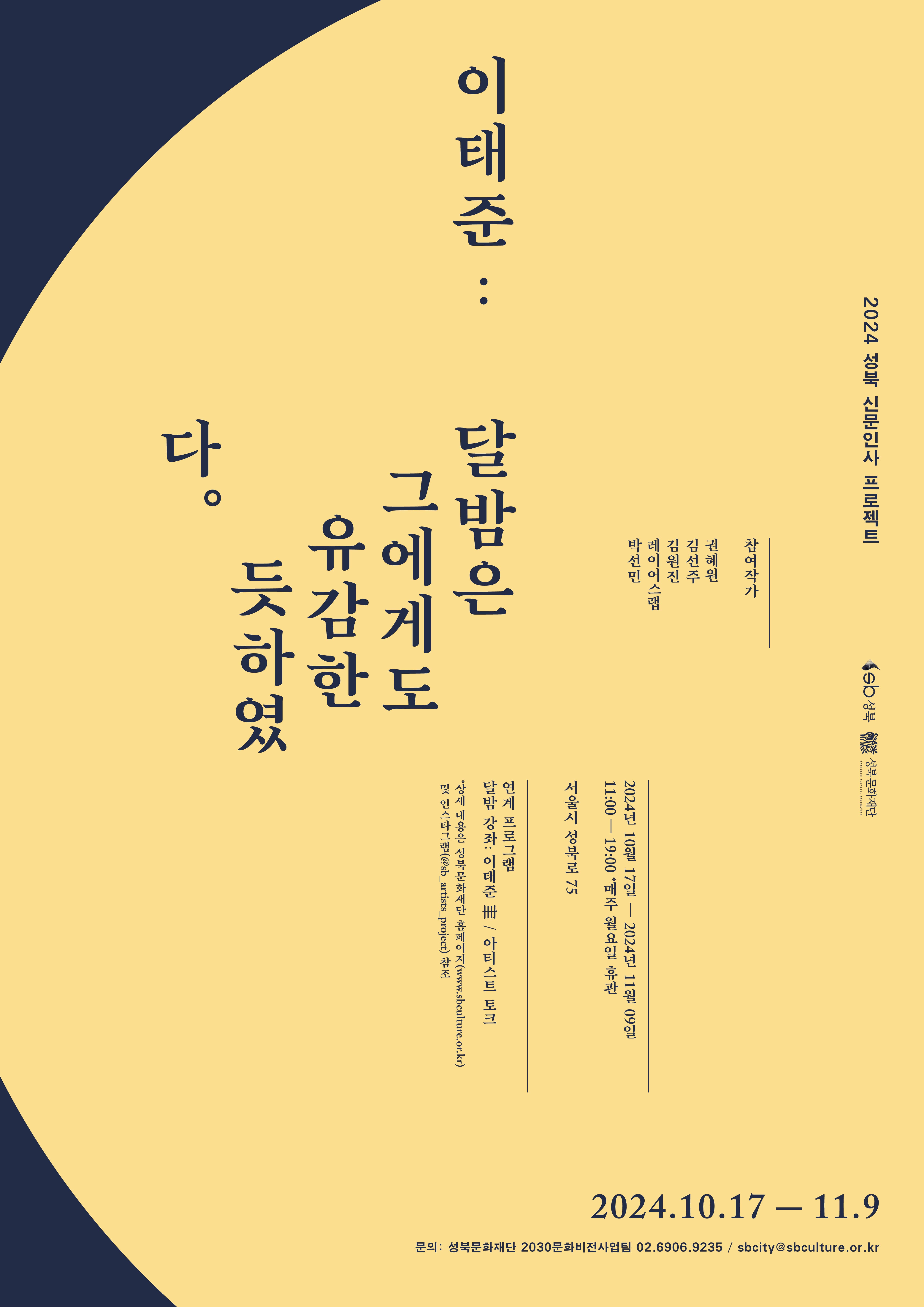 2024 성북 신문인사 프로젝트 <이태준: 달밤은 그에게도 유감한 듯하였다> 展