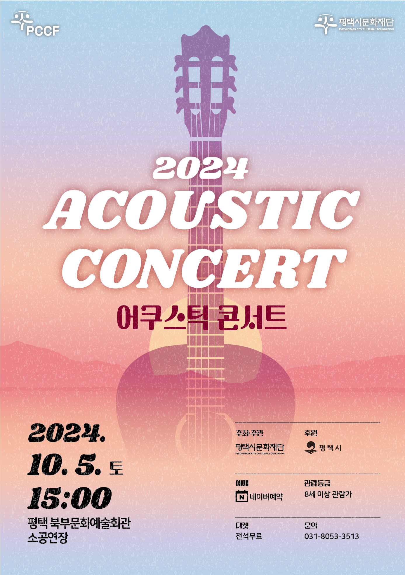 2024년 어쿠스틱 콘서트