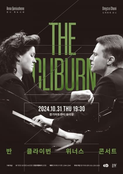 <THE CLIBURN> 반 클라이번 위너스 콘서트