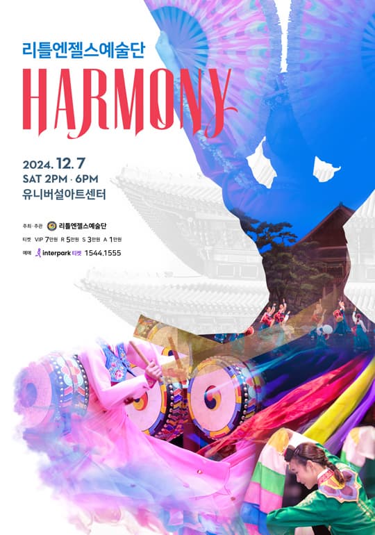 리틀엔젤스예술단 정기공연 HARMONY (하모니)