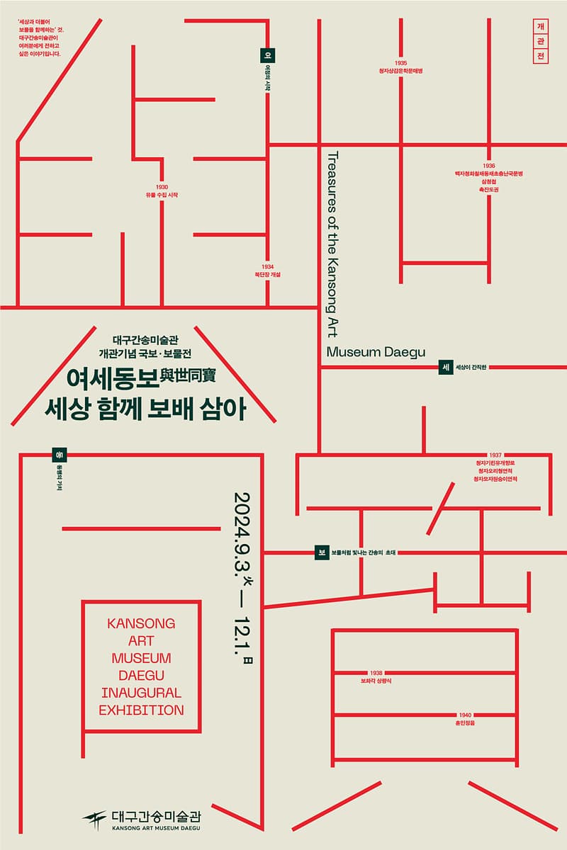 [전시]개관기념 국보·보물전 <여세동보-세상 함께 보배 삼아>