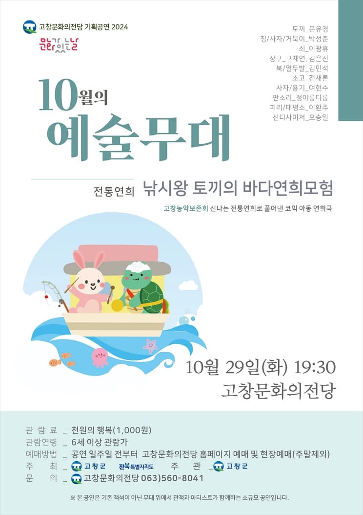 [연극]10월 예술무대 <낚시왕 토끼의 바다연희모험>