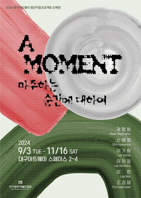 The Moment: 마주하는 순간에 대하여