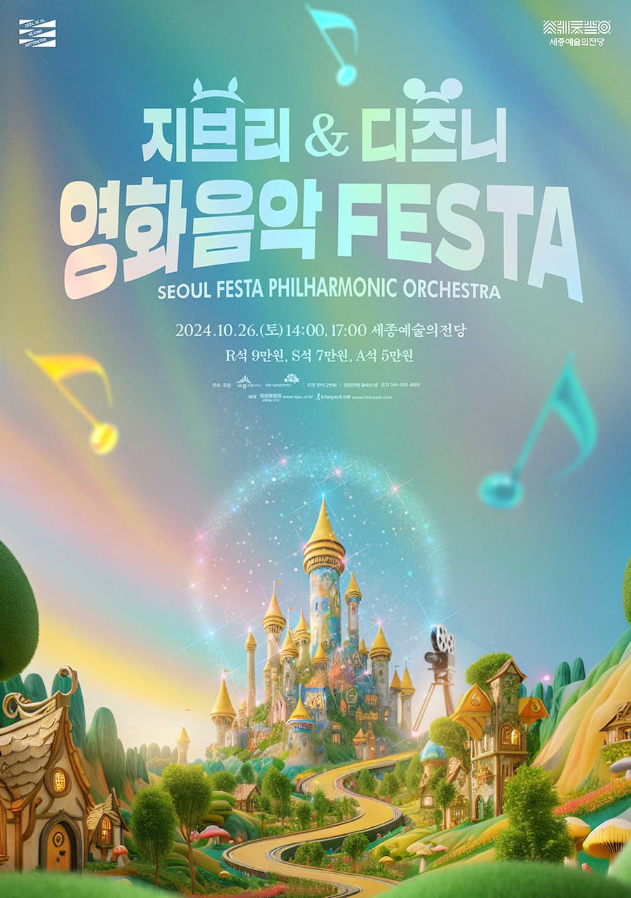 [음악][세종] 지브리 & 디즈니 영화음악 FESTA