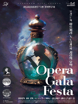 성남시립합창단 특별기획연주회: Opera Gala Festa