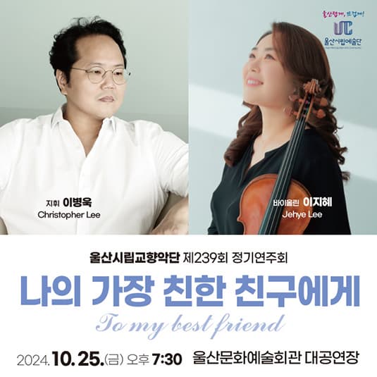 [울산] 제239회 울산시립교향악단 정기연주회, 나의 가장 친한 친구에게