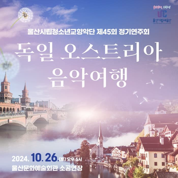 제45회 울산시립청소년교향악단 정기연주회, 독일 오스트리아 음악여행