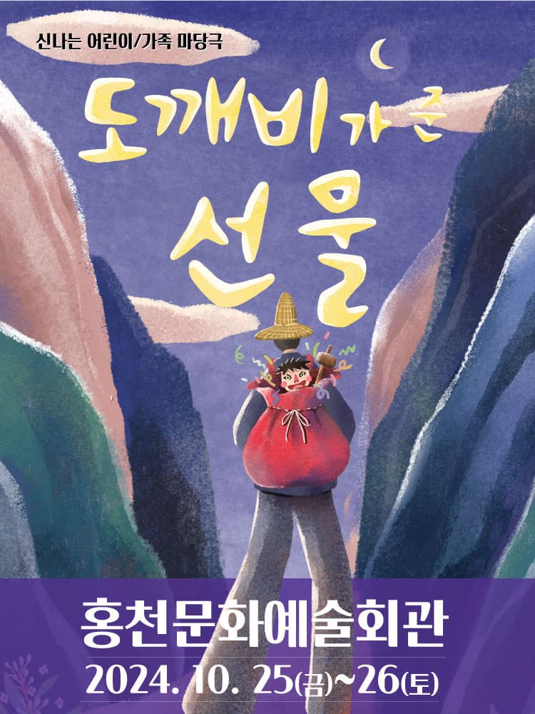 [기타][홍천] 신나는 어린이 가족 마당극 <도깨비가 준 선물>