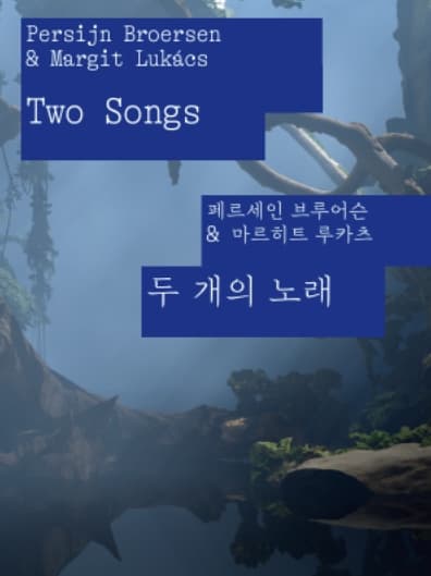 [전시]제15회 광주비엔날레 네덜란드 파빌리온《두개의 노래 Two Songs》