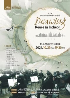 [음악][인천] 제2회 위드어스필하모닉오케스트라 정기연주회, Drawing Peace