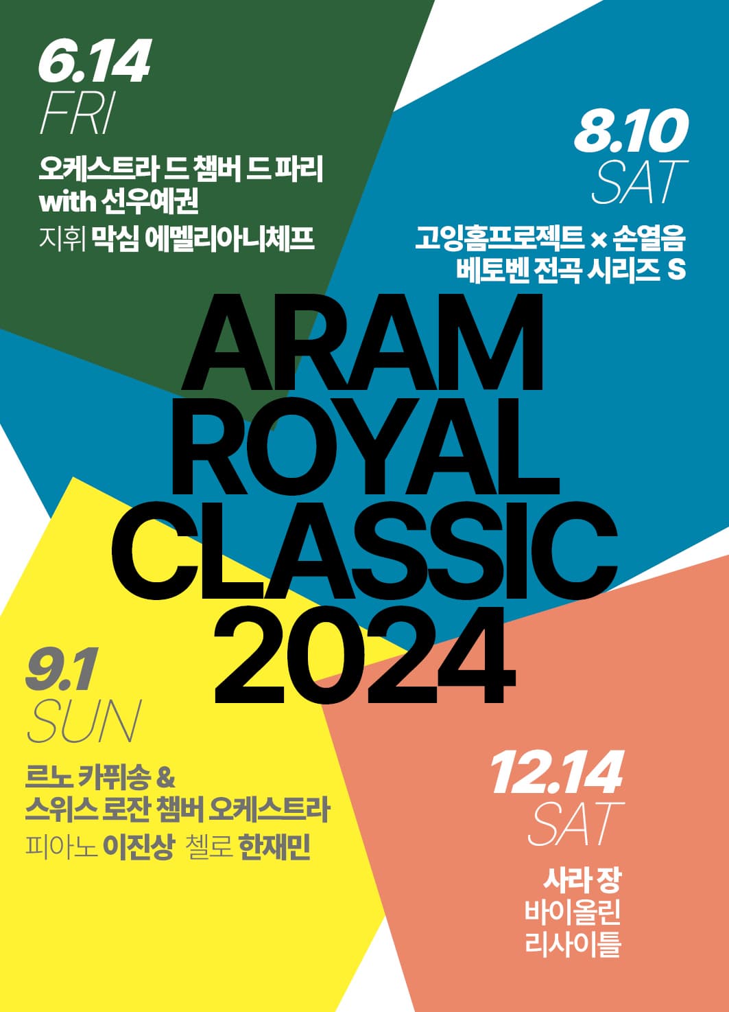 [음악]2024 아람 로열 클래식 패키지 [패키지]