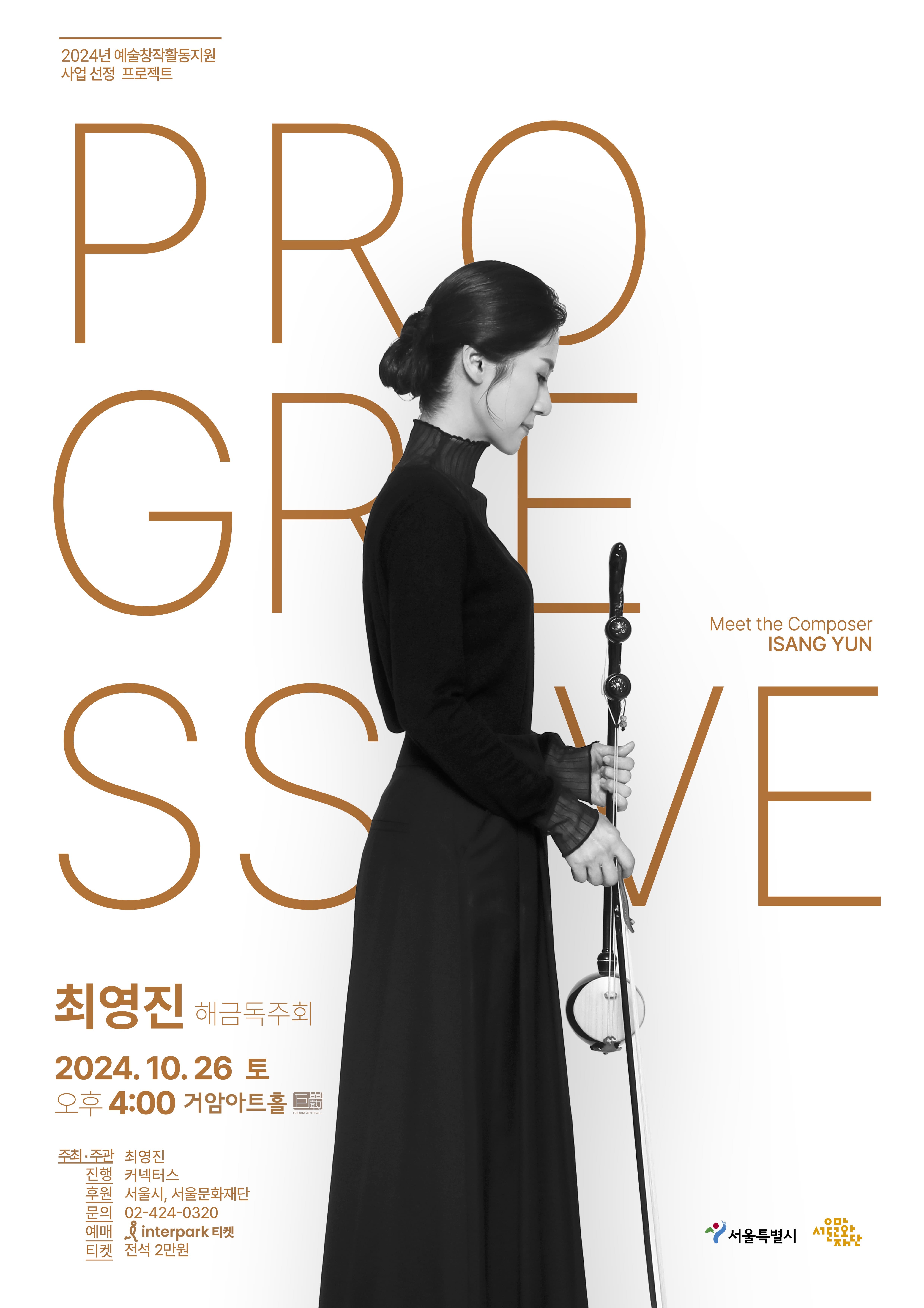 [10/26] Progressive 윤이상 - 최영진 해금독주회 (거암아트홀)