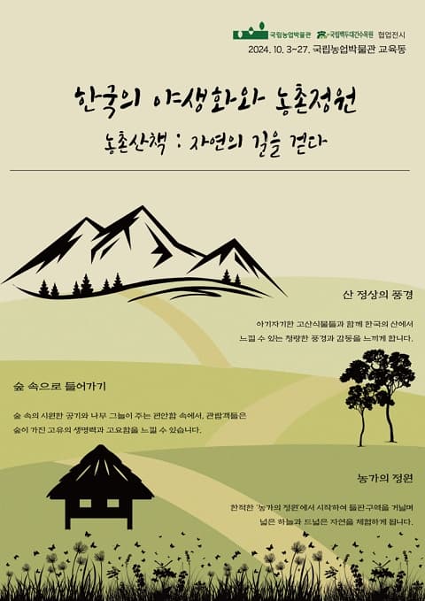 [전시]한국의 야생화와 농촌정원 - 농촌산책: 자연의 길을 걷다