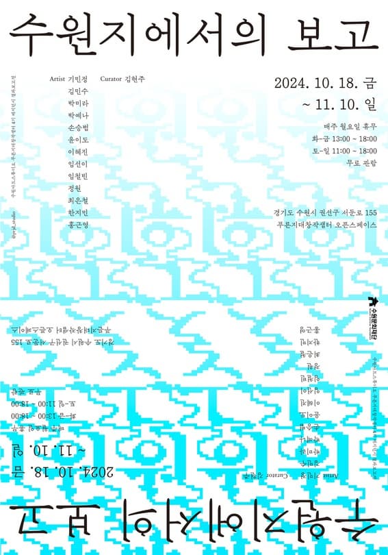 [전시]푸른지대창작샘터 4기 결과보고전 <수원지에서의 보고>