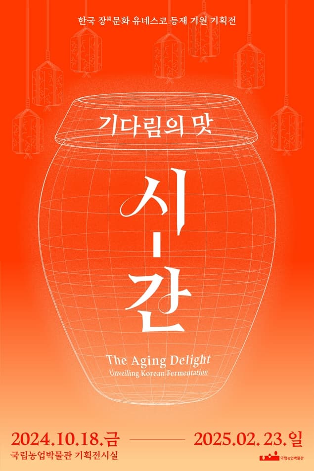 2024 국립농업박물관 하반기 기획전: 기다림의 맛, 시_간