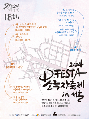 D.FESTA 소극장축제, 은하수 다방 미스 강 [서울]