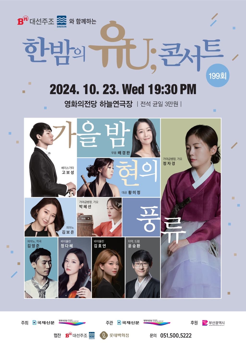 한밤의 유U;콘서트: 가을 밤 현의 풍류 (10월)