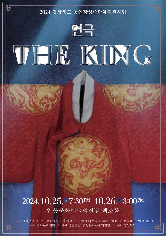 [연극]The King [안동]