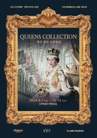 [전시]『Queens Collection』 영국 왕실 소장품展