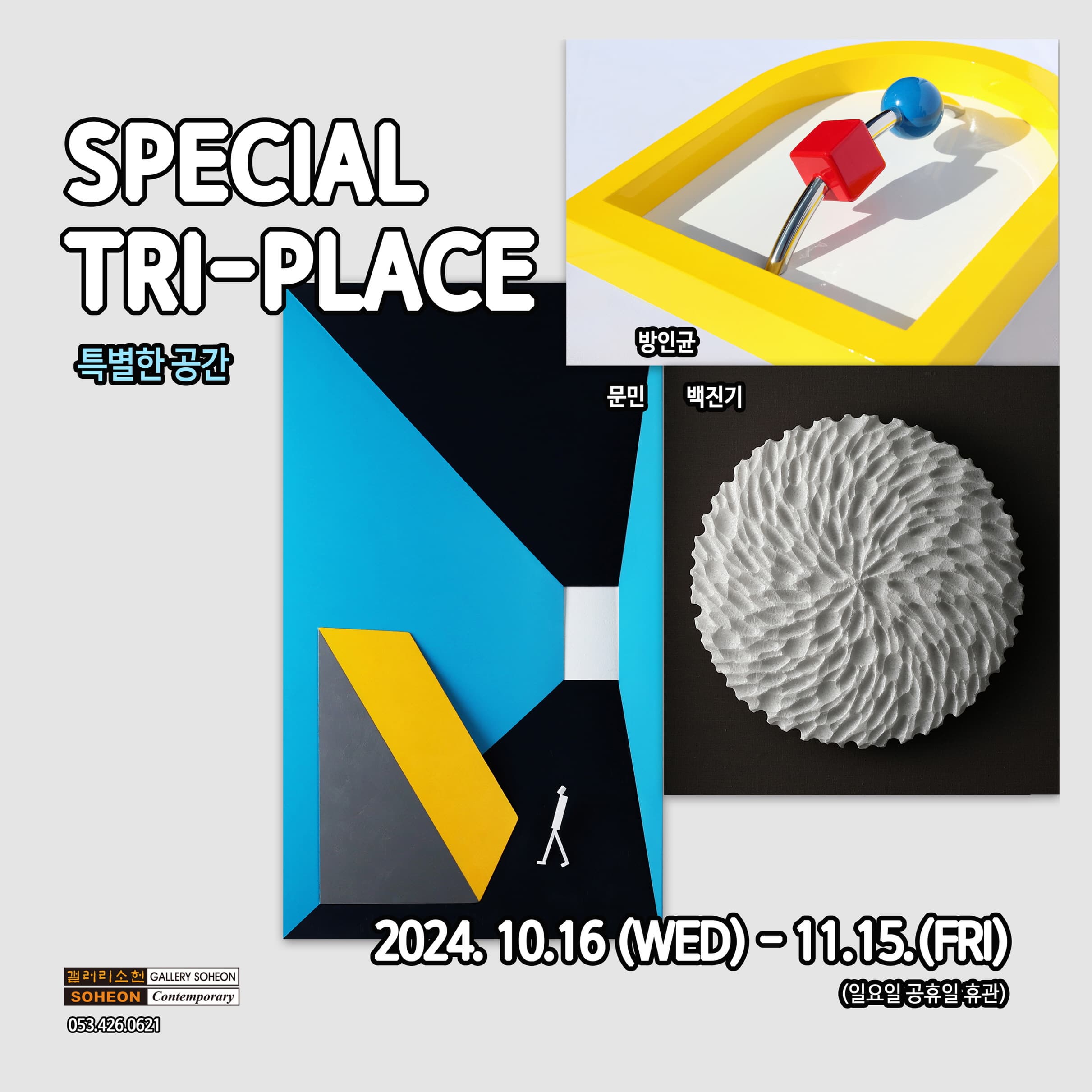 [전시]Special Tri-place 특별한 공간